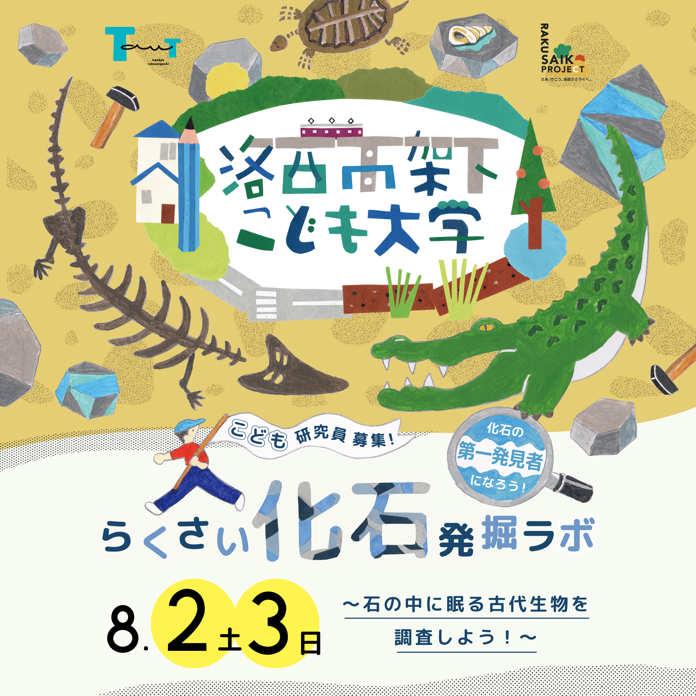8月2日(土)3日(日) 洛西高架下こども大学 らくさい化石発掘ラボ 開催し